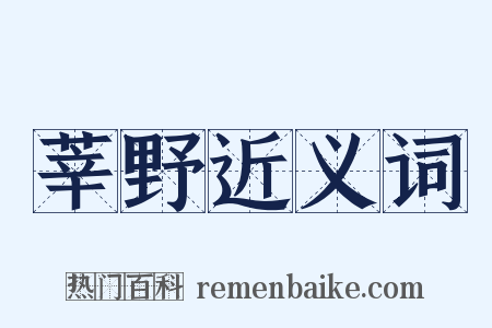 莘野近义词是什么意思的图片